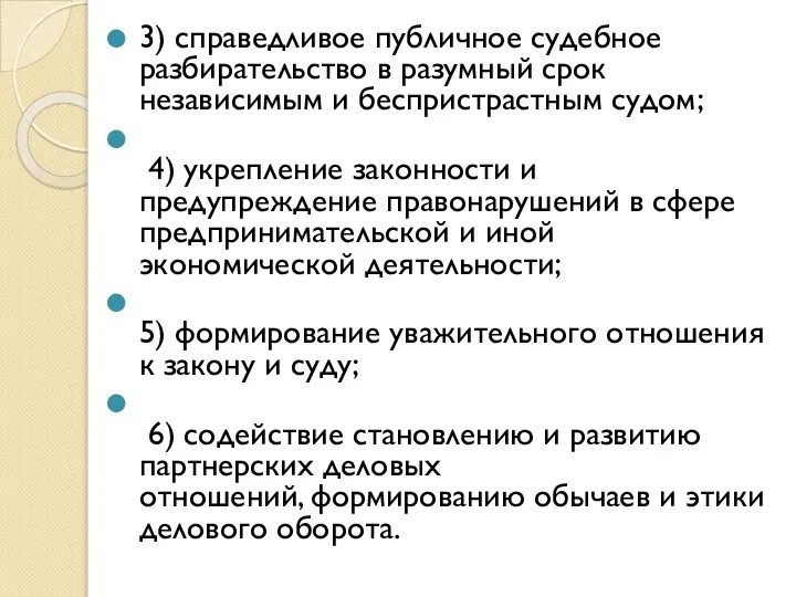 3) справедливое публичное судебное разбирательство в разумный срок независимым и беспристрастным