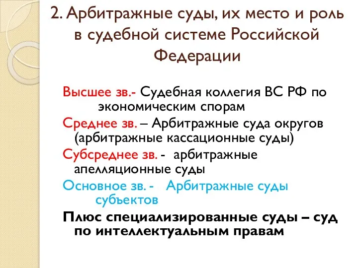 2. Арбитражные суды, их место и роль в судебной системе Российской