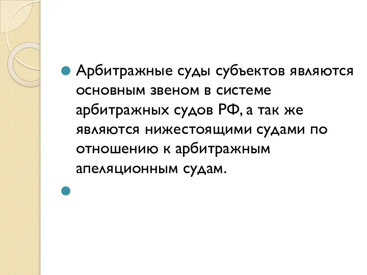 Арбитражные суды субъектов являются основным звеном в системе арбитражных судов РФ,