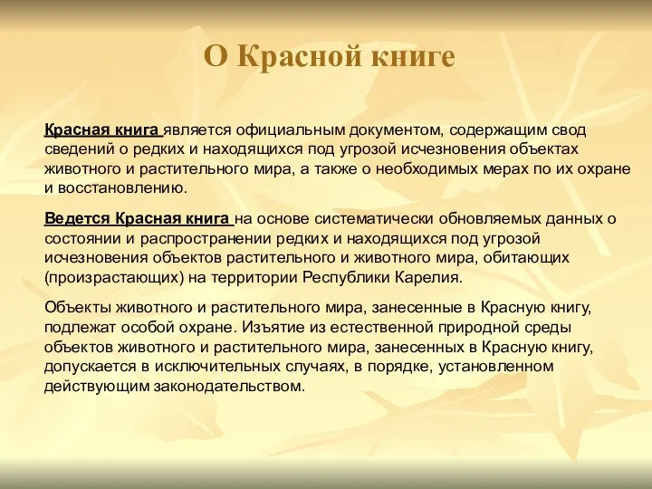 Красная книга является официальным документом, содержащим свод сведений о редких и