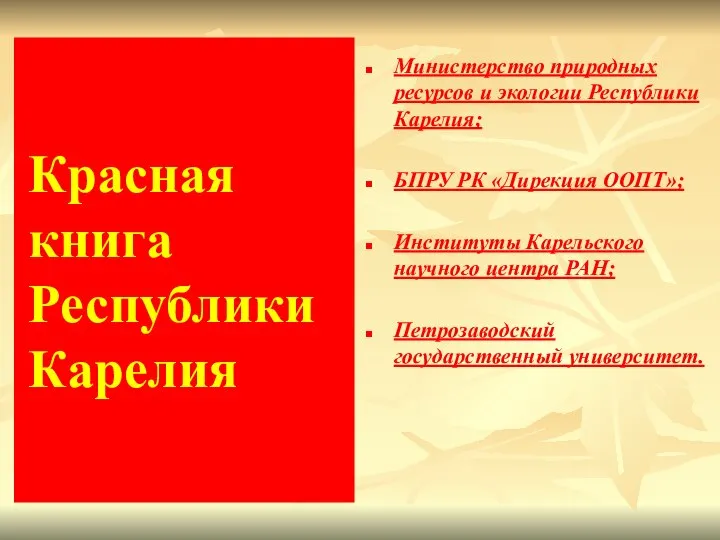 Красная книга Республики Карелия Министерство природных ресурсов и экологии Республики Карелия;