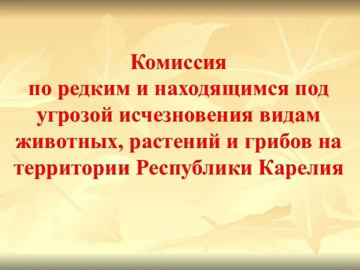 Комиссия по редким и находящимся под угрозой исчезновения видам животных, растений