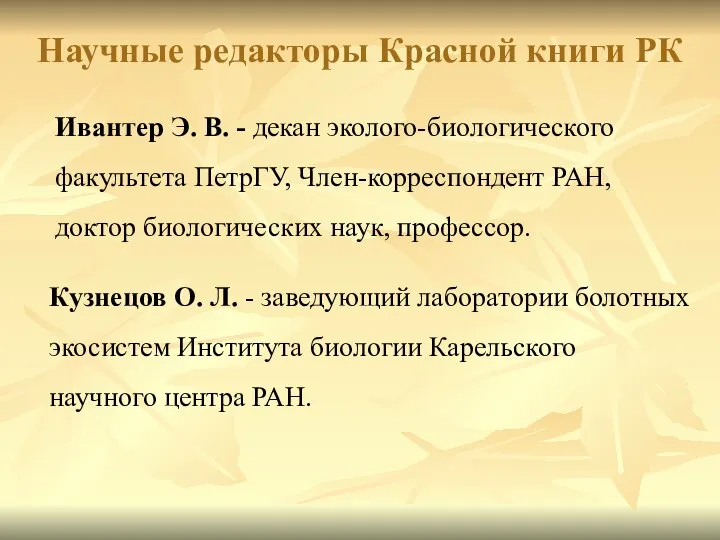 Ивантер Э. В. - декан эколого-биологического факультета ПетрГУ, Член-корреспондент РАН, доктор