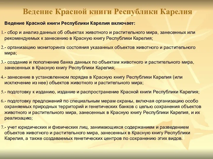 Ведение Красной книги Республики Карелия включает: - сбор и анализ данных