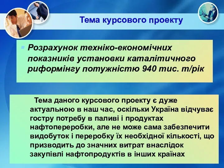 Тема курсового проекту Розрахунок техніко-економічних показників установки каталітичного риформінгу потужністю 940