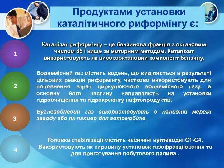 Продуктами установки каталітичного риформінгу є: Каталізат риформінгу – це бензинова фракція