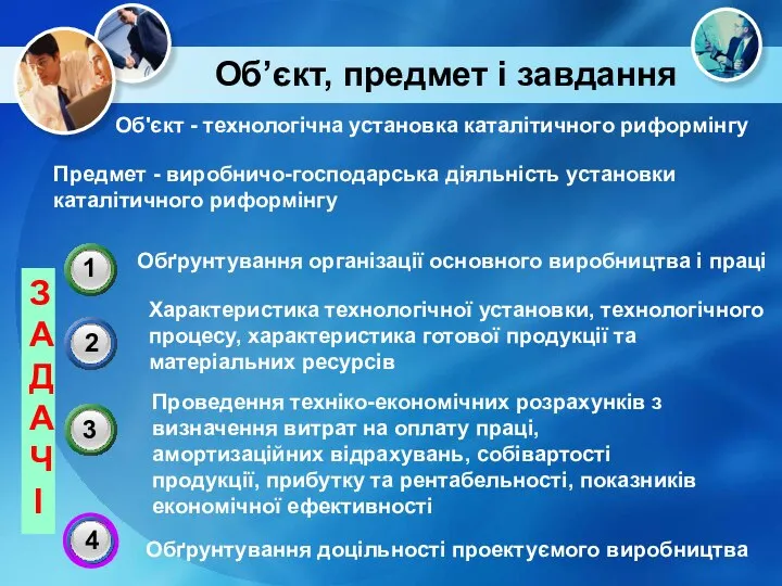 Об’єкт, предмет і завдання Об'єкт - технологічна установка каталітичного риформінгу Предмет