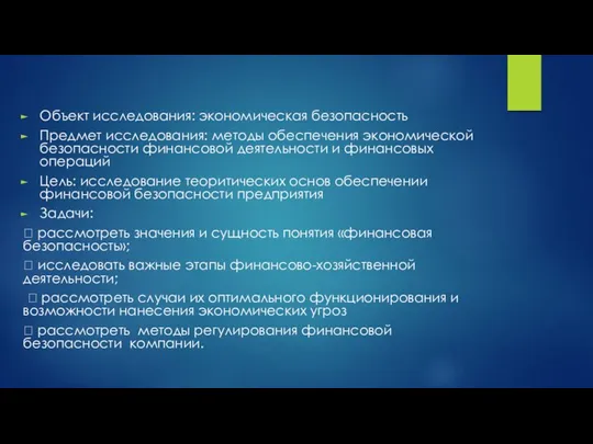 Объект исследования: экономическая безопасность Предмет исследования: методы обеспечения экономической безопасности финансовой