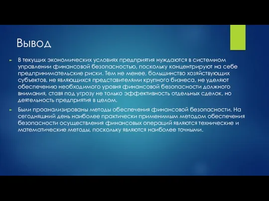 Вывод В текущих экономических условиях предприятия нуждаются в системном управлении финансовой