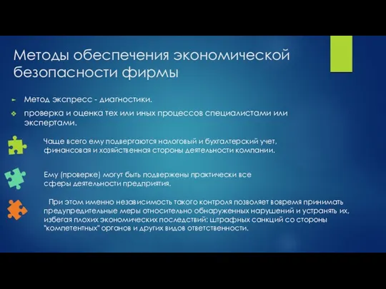 Методы обеспечения экономической безопасности фирмы Метод экспресс - диагностики. проверка и