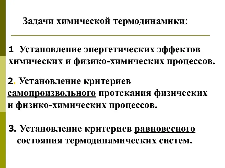 3. Установление критериев равновесного состояния термодинамических систем. Задачи химической термодинамики: 1