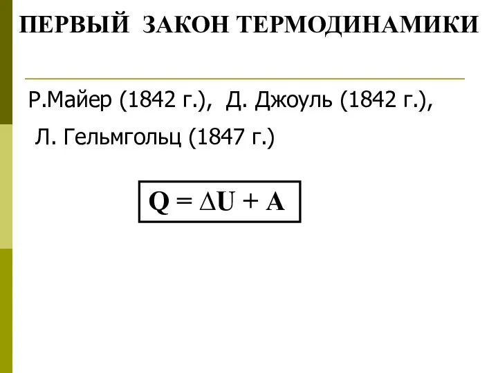 ПЕРВЫЙ ЗАКОН ТЕРМОДИНАМИКИ Р.Майер (1842 г.), Д. Джоуль (1842 г.), Л.