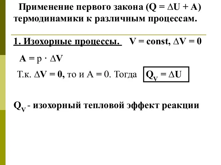 Применение первого закона (Q = ∆U + А) термодинамики к различным