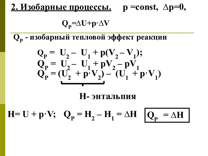 2. Изобарные процессы. р =const, ∆р=0, QР = U2 – U1