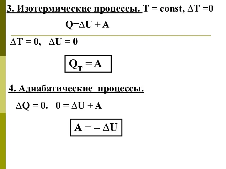 3. Изотермические процессы. Т = const, ∆Т =0 Q=∆U + A
