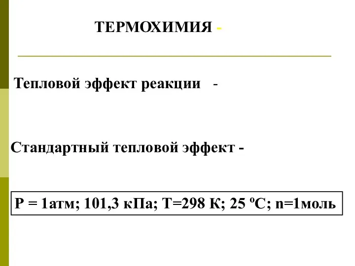 ТЕРМОХИМИЯ - Тепловой эффект реакции - Стандартный тепловой эффект - Р