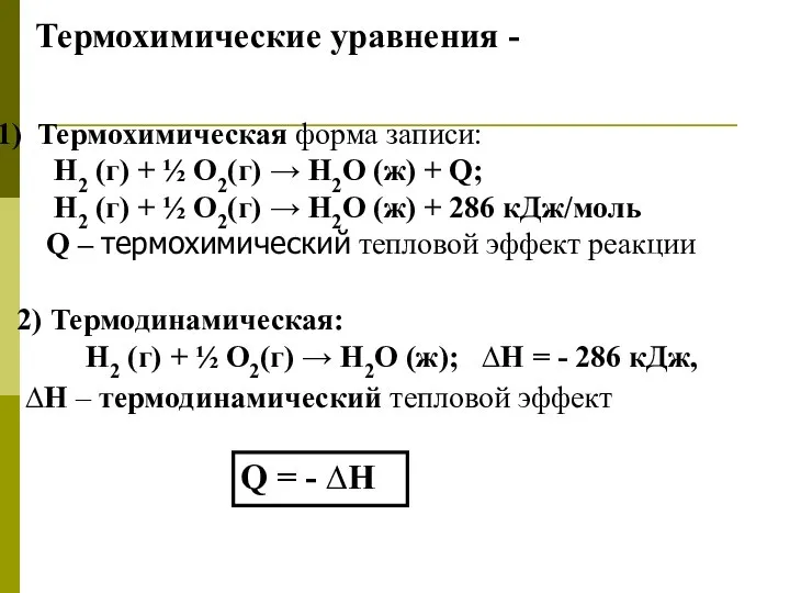 Термохимические уравнения - Термохимическая форма записи: Н2 (г) + ½ О2(г)