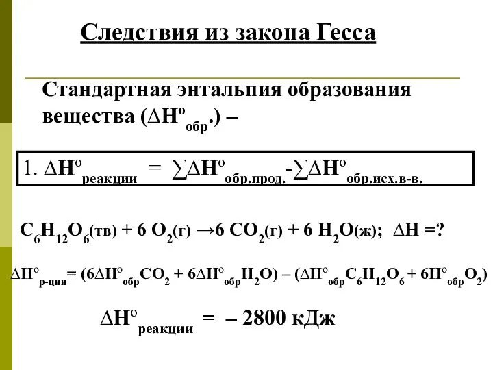 С6Н12О6(тв) + 6 О2(г) →6 СО2(г) + 6 Н2О(ж); ∆Н =?
