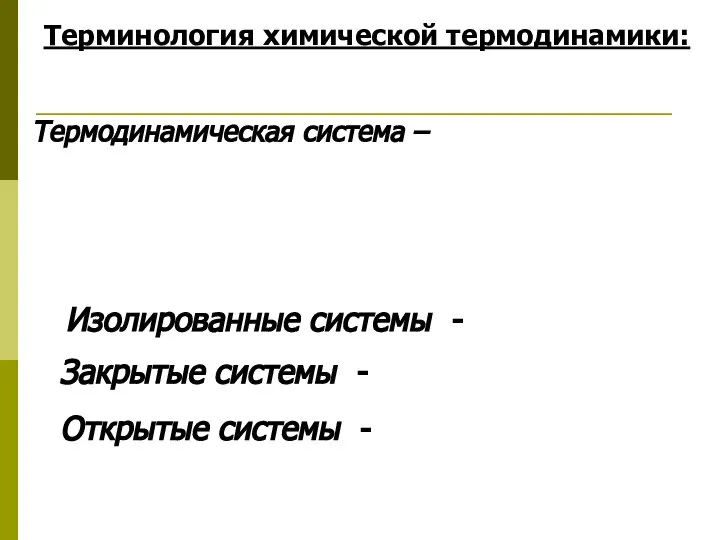 Терминология химической термодинамики: Термодинамическая система – Изолированные системы - Закрытые системы - Открытые системы -