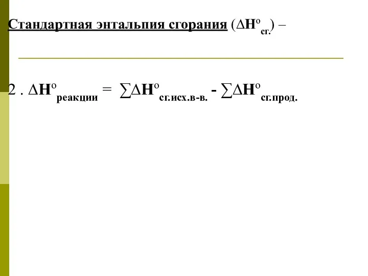 Стандартная энтальпия сгорания (∆Носг.) – 2 . ∆Нореакции = ∑∆Носг.исх.в-в. - ∑∆Носг.прод.