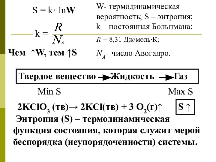 S = k· lnW W- термодинамическая вероятность; S – энтропия; k