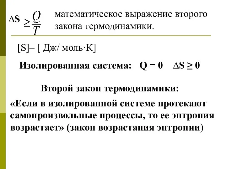 ∆S математическое выражение второго закона термодинамики. [S]– [ Дж/ моль·К] Изолированная