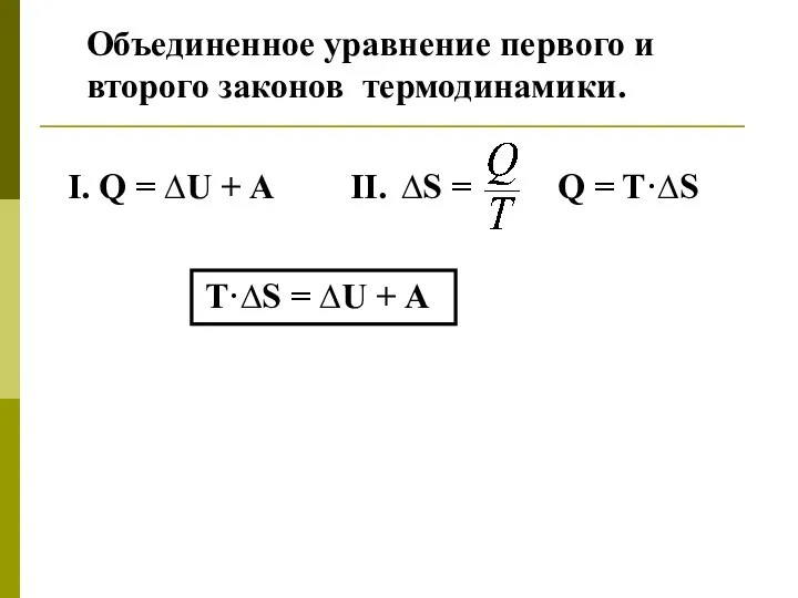 Объединенное уравнение первого и второго законов термодинамики. I. Q = ∆U