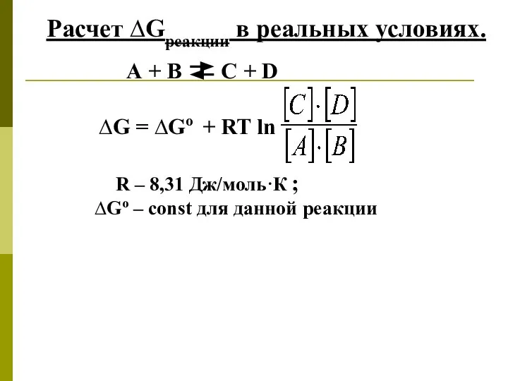 Расчет ∆Gреакции в реальных условиях. А + В С + D