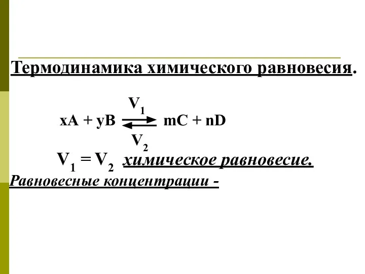 Термодинамика химического равновесия. хА + уВ mC + nD V1 V2