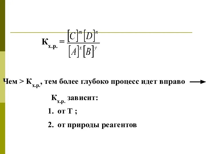 Кх.р. = Чем > Кх.р., тем более глубоко процесс идет вправо