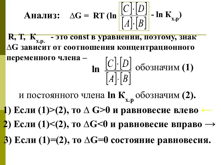 Анализ: ∆G = RT (ln R, T, Кх.р. - это const