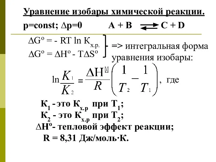 Уравнение изобары химической реакции. р=const; ∆р=0 А + В C +