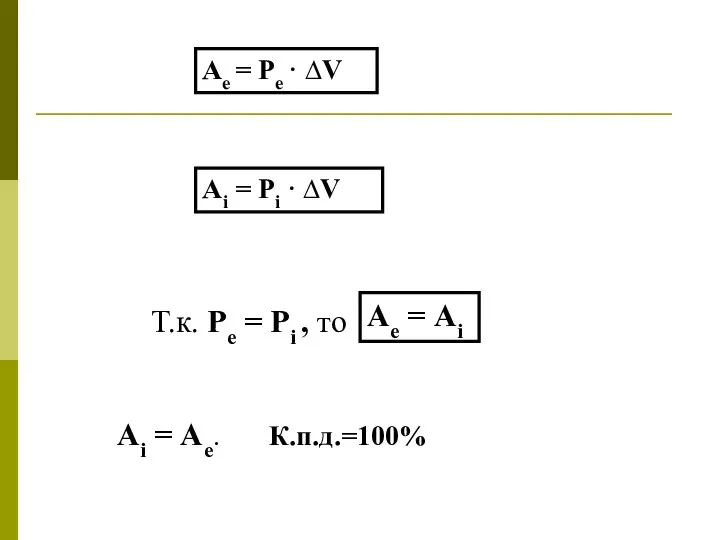 Аi = Рi · ∆V Т.к. Ре = Рi , то