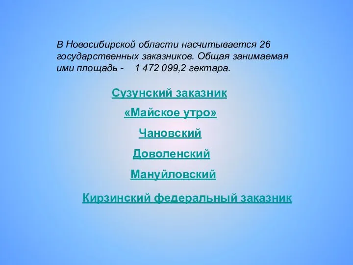 В Новосибирской области насчитывается 26 государственных заказников. Общая занимаемая ими площадь