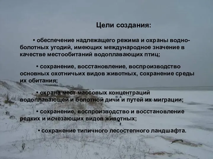 • обеспечение надлежащего режима и охраны водно-болотных угодий, имеющих международное значение