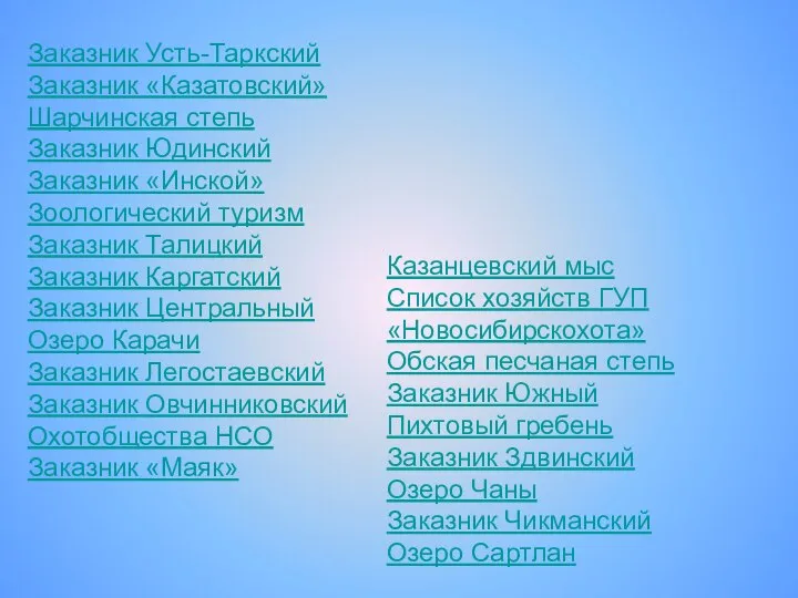 Казанцевский мыс Список хозяйств ГУП «Новосибирскохота» Обская песчаная степь Заказник Южный