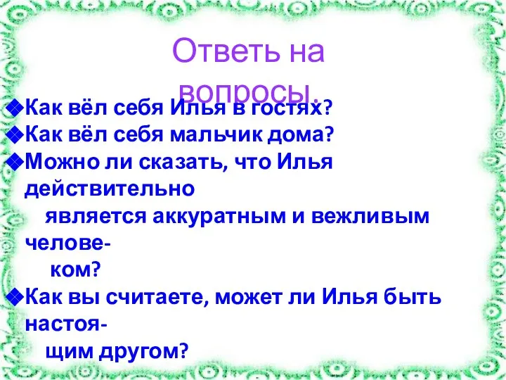 Ответь на вопросы. Как вёл себя Илья в гостях? Как вёл