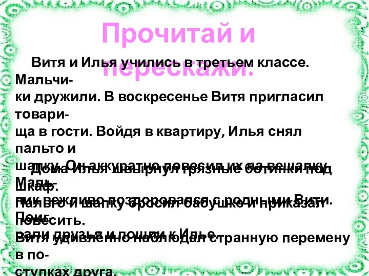 Прочитай и перескажи: Витя и Илья учились в третьем классе. Мальчи-