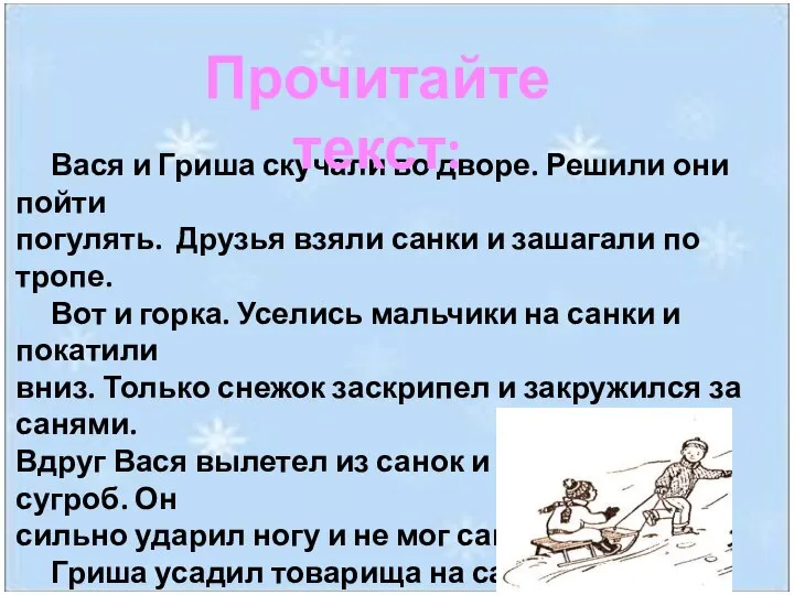 Вася и Гриша скучали во дворе. Решили они пойти погулять. Друзья