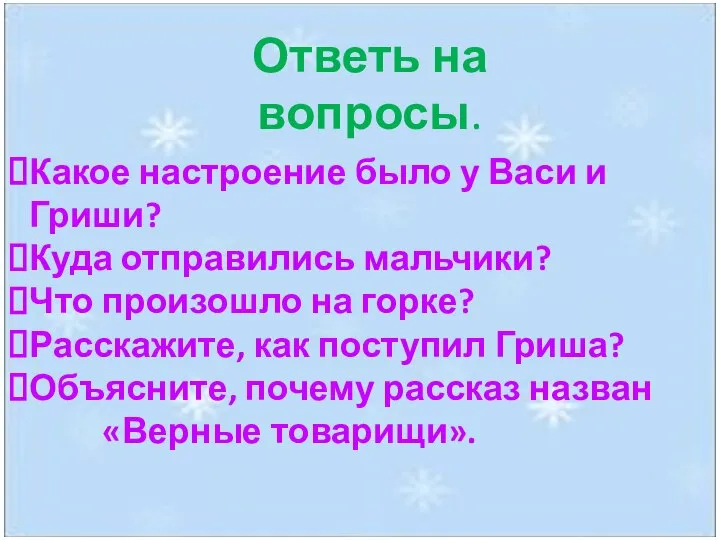 Ответь на вопросы. Какое настроение было у Васи и Гриши? Куда