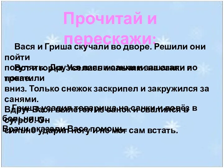 Прочитай и перескажи: Вася и Гриша скучали во дворе. Решили они