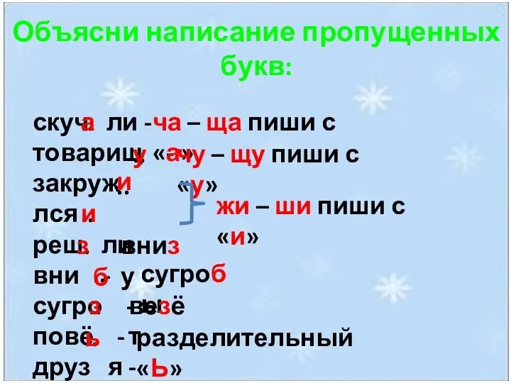 Объясни написание пропущенных букв: скуч ли - товарищ - закруж лся