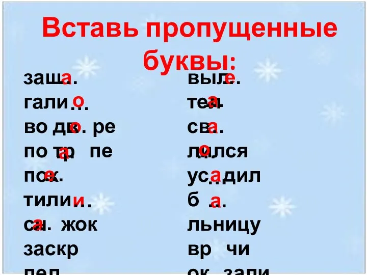 Вставь пропущенные буквы: заш гали во дв ре по тр пе