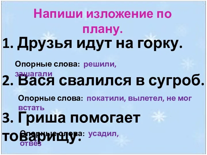 Напиши изложение по плану. 1. Друзья идут на горку. 2. Вася