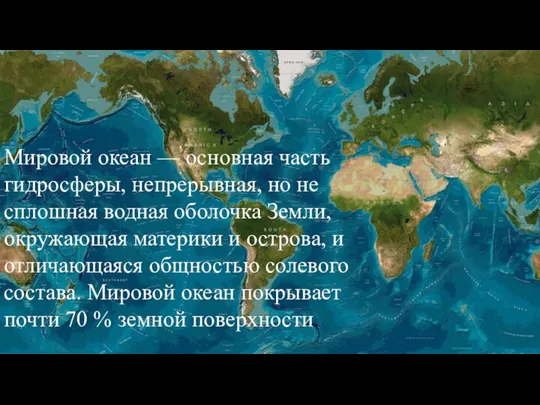 Мировой океан — основная часть гидросферы, непрерывная, но не сплошная водная