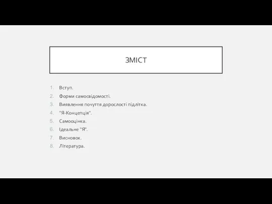 ЗМІСТ Вступ. Форми самосвідомості. Виявлення почуття дорослості підлітка. "Я-Концепція". Самооцінка. Ідеальне "Я". Висновок. Література.