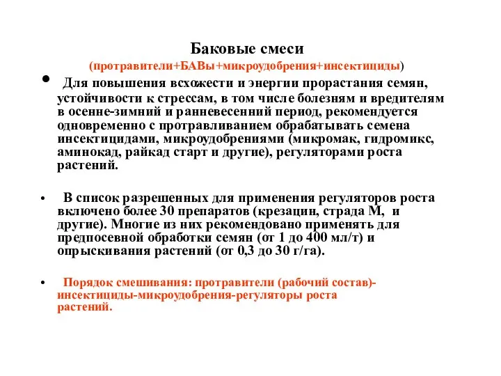 Баковые смеси (протравители+БАВы+микроудобрения+инсектициды) Для повышения всхожести и энергии прорастания семян, устойчивости