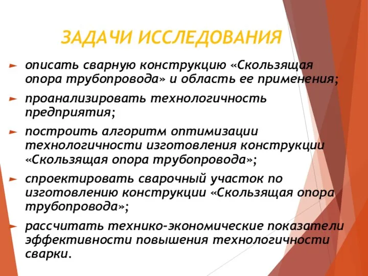 ЗАДАЧИ ИССЛЕДОВАНИЯ описать сварную конструкцию «Скользящая опора трубопровода» и область ее