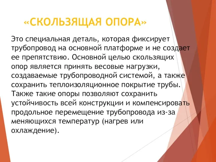 «СКОЛЬЗЯЩАЯ ОПОРА» Это специальная деталь, которая фиксирует трубопровод на основной платформе