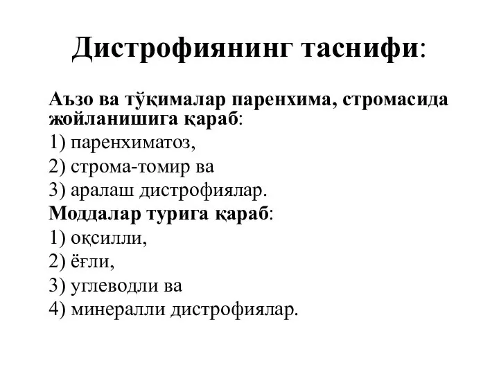 Дистрофиянинг таснифи: Аъзо ва тўқималар паренхима, стромасида жойланишига қараб: 1) паренхиматоз,